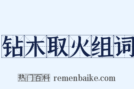 钻木取火组词是什么意思的图片